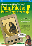 كمبيوتر اليد بالم بايلوت وبرامج التنظيم بالم PalmPilot & Palm Organizers