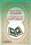 أهل البيت امتداد القرآن