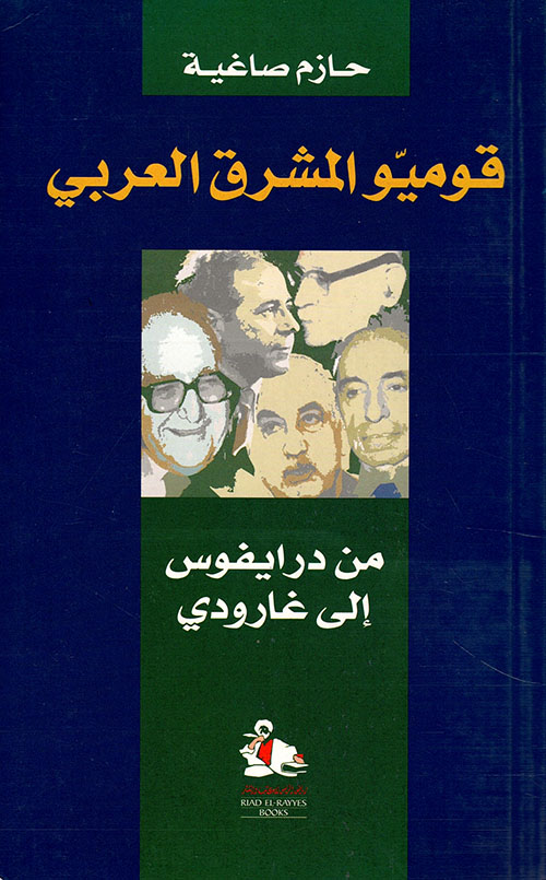 قوميو المشرق العربي ؛ من درايفوس إلى غارودي