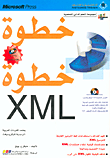 XML خطوة خطوة