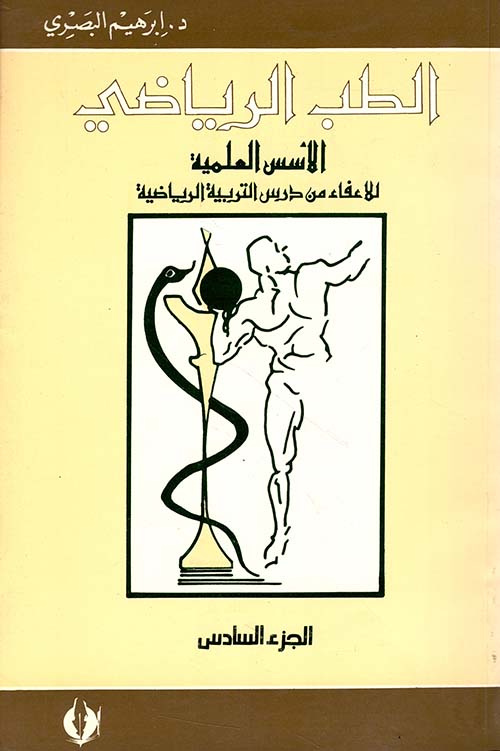 الطب الرياضي، التمارين العلاجية