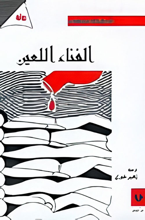 الفناء اللعين