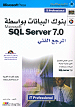 بنوك البيانات بواسطة Microsoft SQL Server 7.0، المرجع الفني