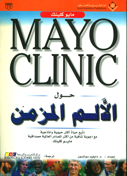 Mayo Clinic حول الألم المزمن