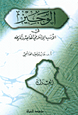 الوجيز في الأدب الإسلامي المعاصر وتاريخه، العراق
