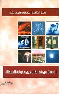 الإنسان بين هداية الرحمن وغواية الشيطان