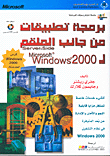 برمجة تطبيقات من جانب الملقم لـMicrosoft Windows 2000