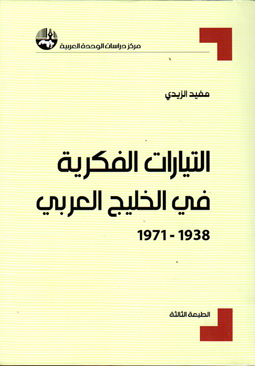 التيارات الفكرية في الخليج العربي 1938 - 1971
