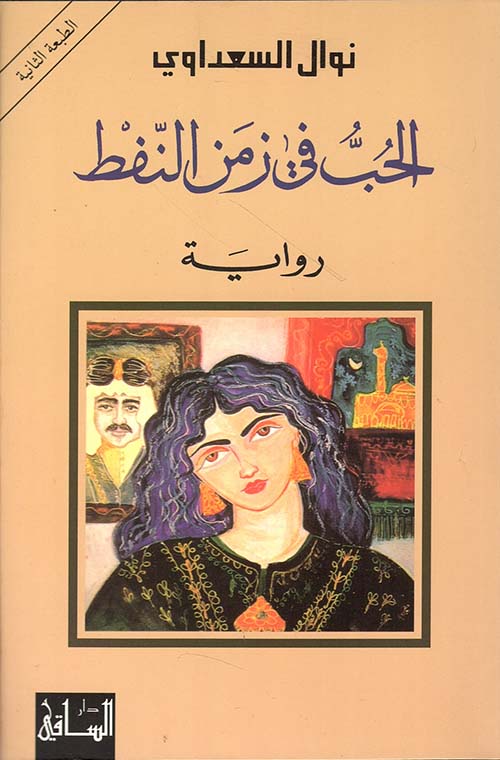 الحب في زمن النفط