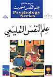 علم النفس التعليمي