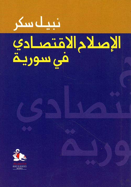 الإصلاح الاقتصادي في سورية