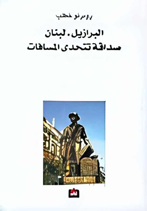 البرازيل - لبنان، صداقة تتحدى المسافات