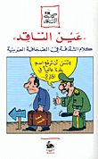 عين الناقد، كلام الثقافة في الصحافة العربية