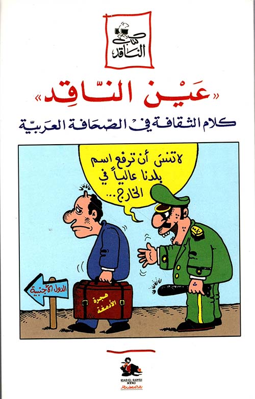 عين الناقد ، كلام الثقافة في الصحافة العربية