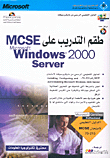 طقم التدريب على MCSE، Microsoft Windows 2000 Server لامتحان 215 - 70