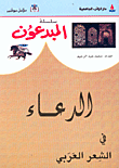 الدعاء في الشعر العربي