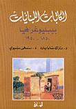 الكاتبات اللبنانيات، بيبليوغرافيا 1850 - 1950