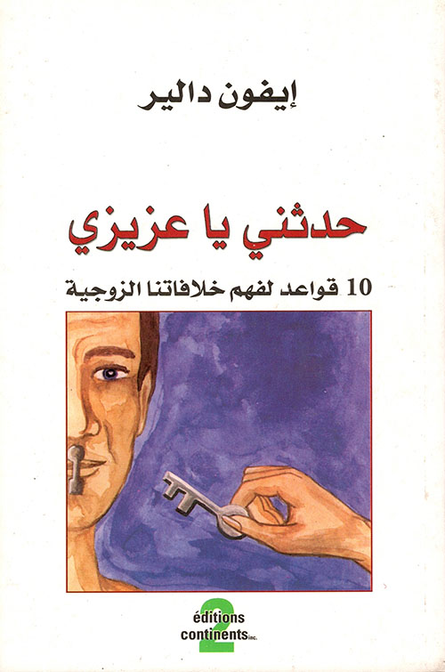 حدثني يا عزيزي، 10 قواعد لفهم خلافاتنا الزوجية