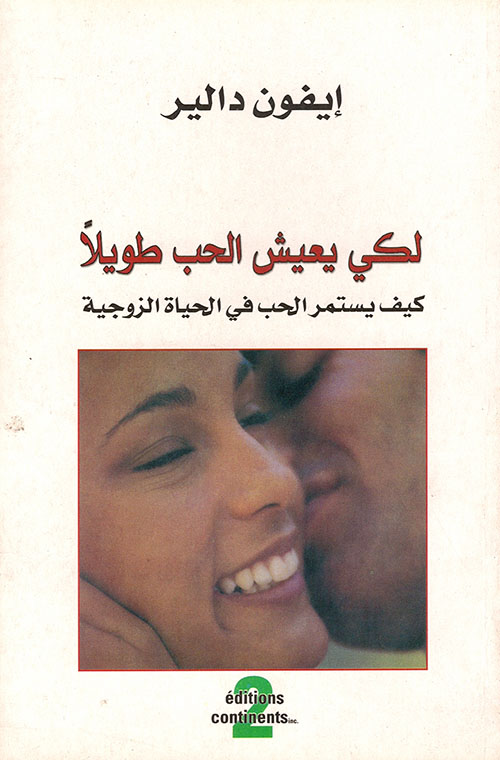 لكي يعيش الحب طويلاً، كيف يستمر الحب في الحياة الزوجية