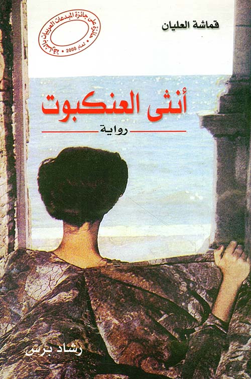 أنثى العنكبوت
