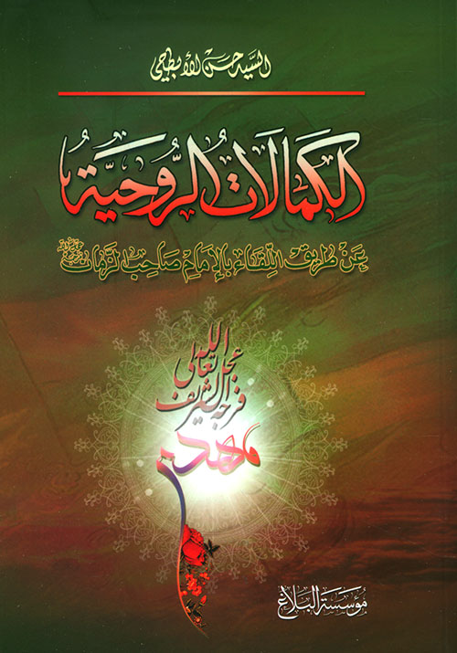 الكمالات الروحية عن طريق اللقاء بالإمام صاحب الزمان