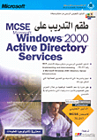 طقم التدريب على MCSE، Microsoft Windows 2000, Active Directory Services لامتحان 217 - 70