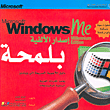 Microsoft Windows me، Millennium Edition إصدار الألفية بلمحة