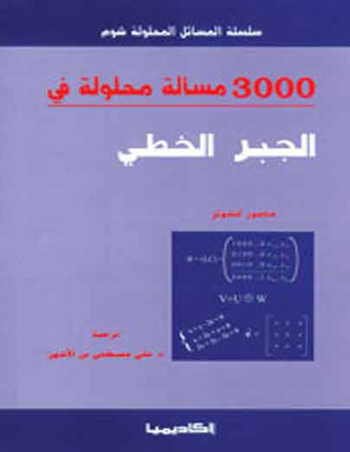 3000 مسألة محلولة في الجبر الخطي