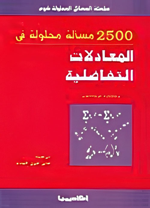 2500 مسألة محلولة في المعادلات التفاضلية