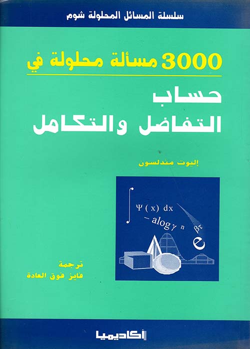 3000 مسألة محلولة في حساب التفاضل والتكامل