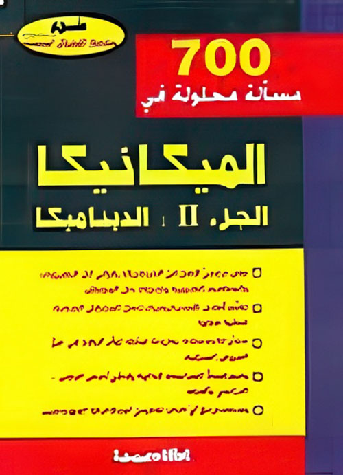 700 مسألة محلولة من الميكانيكا، الجزء 2: الديناميكا