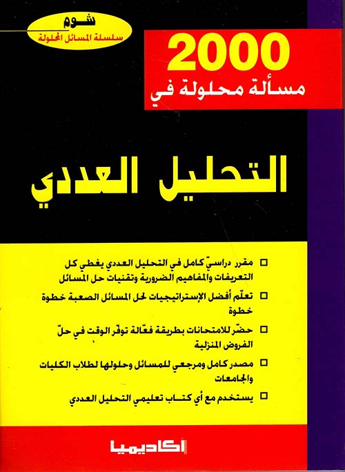 2000 مسألة محلولة في التحليل العددي