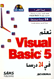 تعلم Visual Basic 5 في 24 درساً