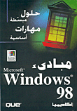 مبادئ Microsoft Windows 98