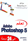 تعلم Adobe Photoshop 5 في 24 درساً