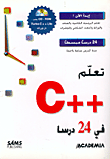تعلم ++ C في 24 درساً