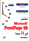 تعلم Microsoft FrontPage 98 في 24 درساً
