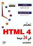 تعلم HTML 4 في 24 درسا