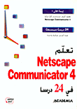 تعلم Netscape Communicator4 في 24 درسا