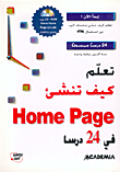 تعلم كيف تنشئ Home Page في 24 درسا