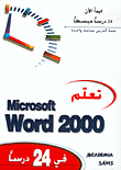 تعلم Microsoft Word 2000 في 24 درسا