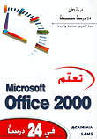 تعلم Microsoft Office 2000 في 24 درسا