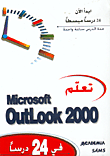 تعلم Microsoft OutLook 2000 في 24 درسا