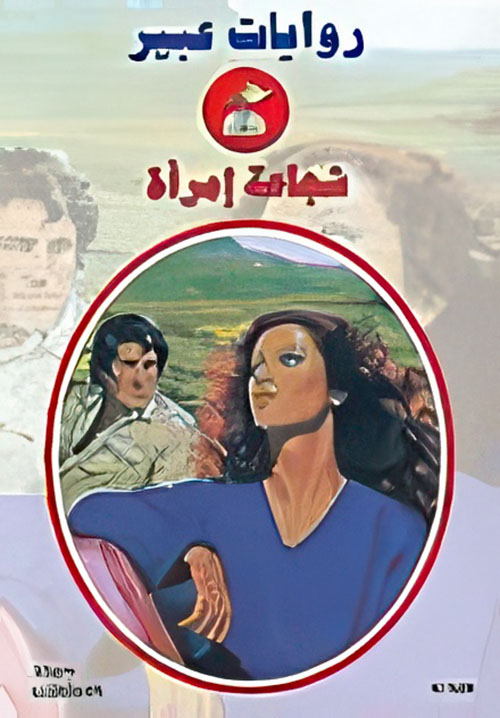 شجاعة إمرأة - 528