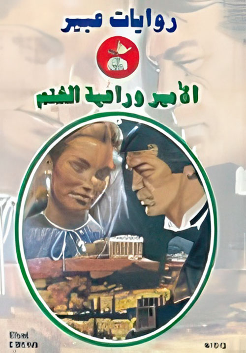 الأمير وراعية الغنم - 512