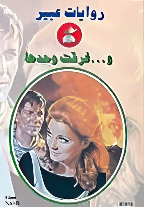 و... غرقت وحدها - 513
