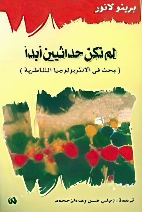 لم نكن حداثيين أبداً، بحث في الانتروبولوجيا التناظرية