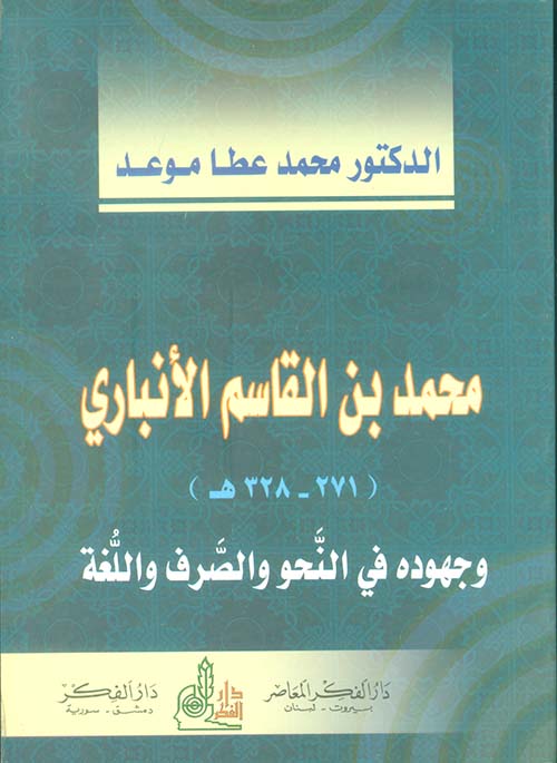 محمد بن القاسم الأنباري (241 - 328هـ)، وجهوده في النحو والصرف واللغة