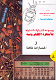 موسوعة الاختبارات الشاملية للأجهزة الالكترونية، ج3 اختبارات خاصة