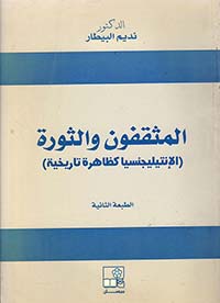 المثقفون والثورة ( الإنتيليجنسيا كظاهرة تاريخية )